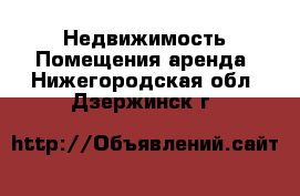 Недвижимость Помещения аренда. Нижегородская обл.,Дзержинск г.